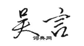 駱恆光吳言行書個性簽名怎么寫