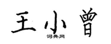 何伯昌王小曾楷書個性簽名怎么寫