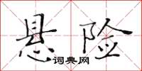 黃華生懸險楷書怎么寫