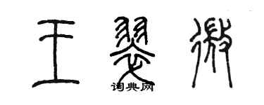 陳墨王翠微篆書個性簽名怎么寫