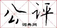 棠鐵的意思_棠鐵的解釋_國語詞典