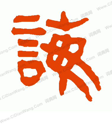 馬王堆帛書寫的誨