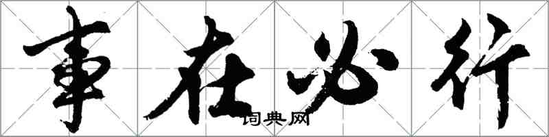 胡問遂事在必行行書怎么寫