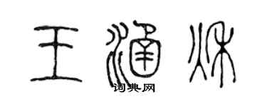陳聲遠王涵秋篆書個性簽名怎么寫
