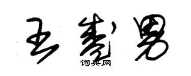 朱錫榮王盛男草書個性簽名怎么寫