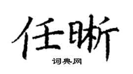丁謙任晰楷書個性簽名怎么寫