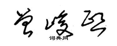 朱錫榮曾峻熙草書個性簽名怎么寫