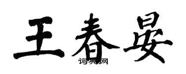 翁闓運王春晏楷書個性簽名怎么寫