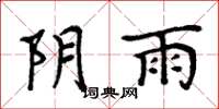周炳元陰雨楷書怎么寫