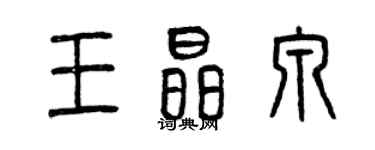 曾慶福王晶泉篆書個性簽名怎么寫