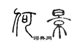 陳聲遠何景篆書個性簽名怎么寫