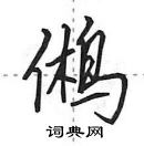 田英章寫的硬筆行書鵂