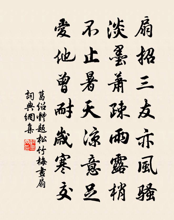 葛紹體題松竹梅畫扇書法作品欣賞