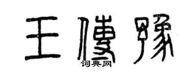 曾慶福王傳豫篆書個性簽名怎么寫