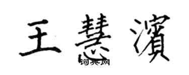 何伯昌王慧濱楷書個性簽名怎么寫