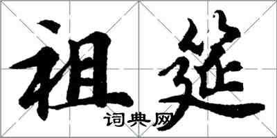 胡問遂祖筵行書怎么寫