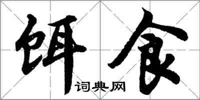 胡問遂餌食行書怎么寫