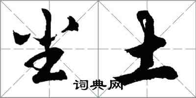 胡問遂塵土行書怎么寫