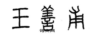 曾慶福王善甫篆書個性簽名怎么寫