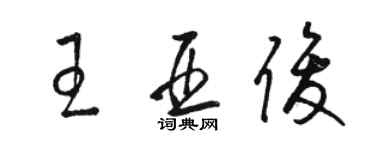 駱恆光王亞俊草書個性簽名怎么寫