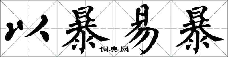 翁闓運以暴易暴楷書怎么寫