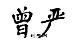 翁闓運曾嚴楷書個性簽名怎么寫