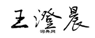 曾慶福王澄晨行書個性簽名怎么寫