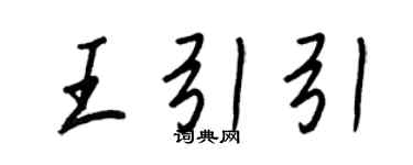 王正良王引引行書個性簽名怎么寫