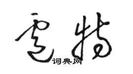 駱恆光盧特草書個性簽名怎么寫