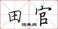 田英章田官楷書怎么寫