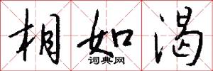 相如渴怎么寫好看