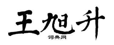 翁闓運王旭升楷書個性簽名怎么寫