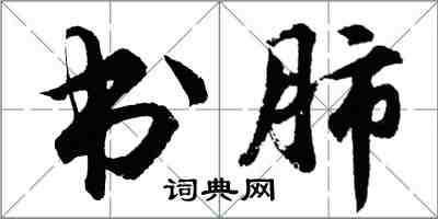 胡問遂書肺行書怎么寫