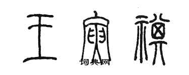 陳墨王寅祺篆書個性簽名怎么寫