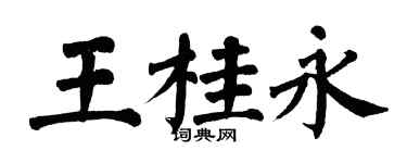 翁闓運王桂永楷書個性簽名怎么寫
