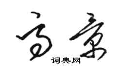 駱恆光高景草書個性簽名怎么寫