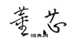 駱恆光董芯草書個性簽名怎么寫