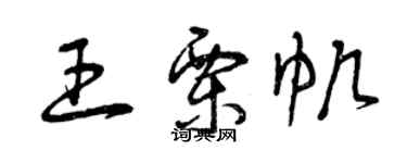 曾慶福王栗帆草書個性簽名怎么寫