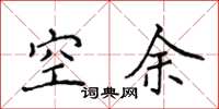 侯登峰空餘楷書怎么寫