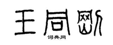 曾慶福王同剛篆書個性簽名怎么寫