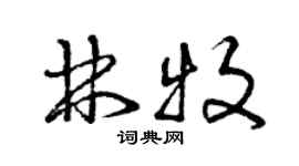 曾慶福林牧草書個性簽名怎么寫