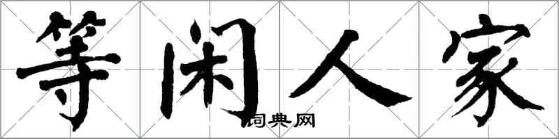 翁闓運等閒人家楷書怎么寫