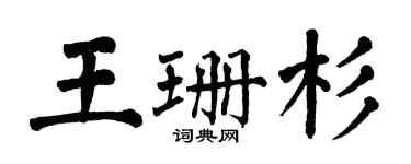 翁闓運王珊杉楷書個性簽名怎么寫