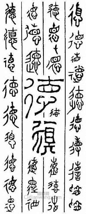 “德　惪”篆刻印章