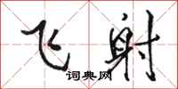 駱恆光飛射行書怎么寫