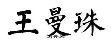 翁闓運王曼珠楷書個性簽名怎么寫