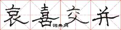 駱恆光哀喜交並隸書怎么寫