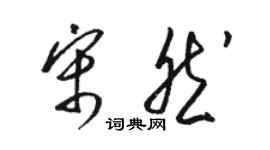 駱恆光宋然草書個性簽名怎么寫