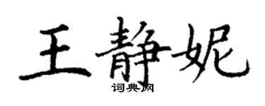 丁謙王靜妮楷書個性簽名怎么寫