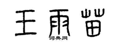 曾慶福王雨苗篆書個性簽名怎么寫